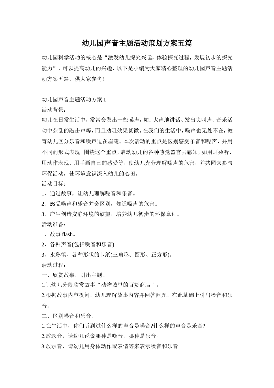 幼儿园声音主题活动策划方案五篇_第1页