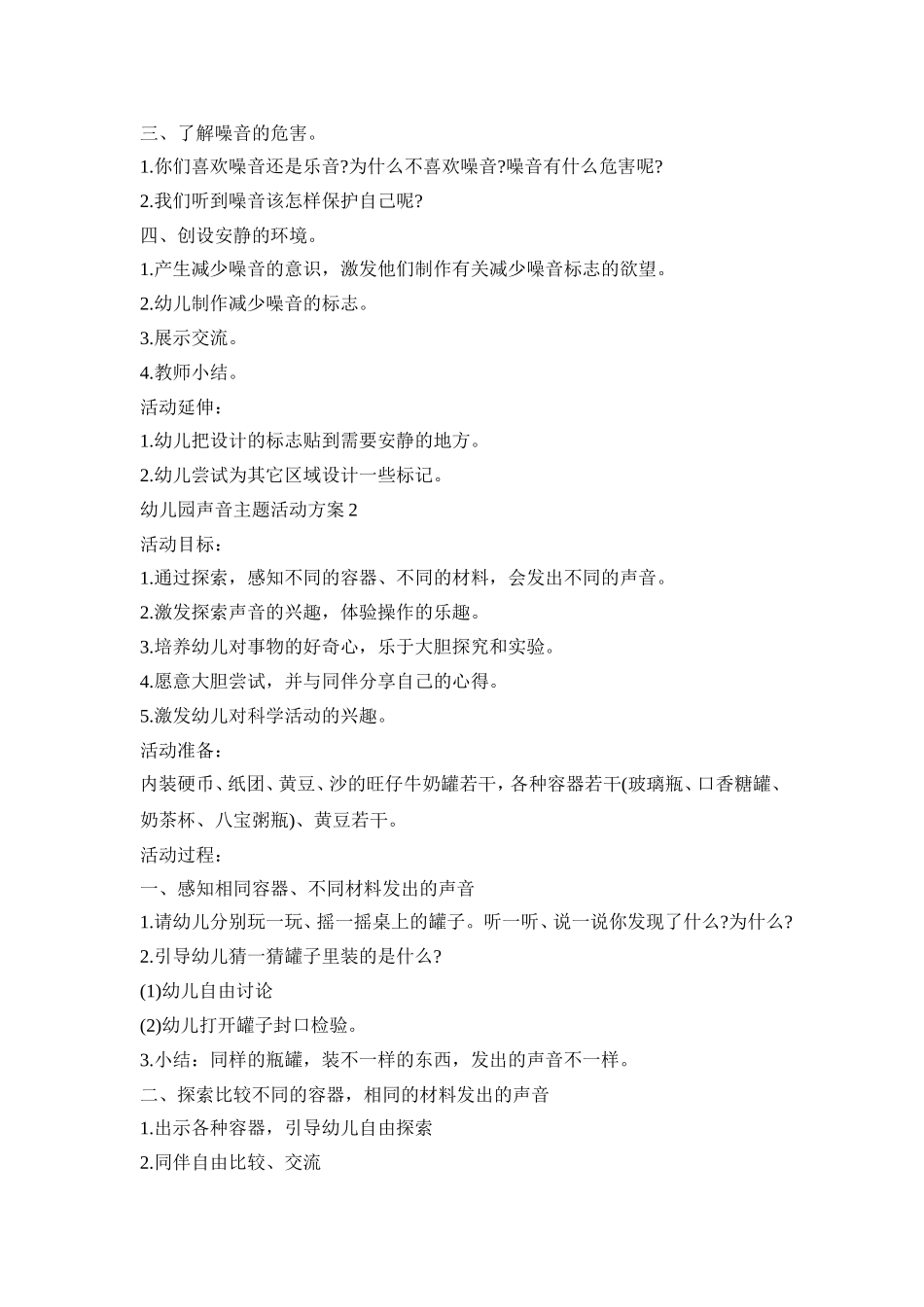 幼儿园声音主题活动策划方案五篇_第2页