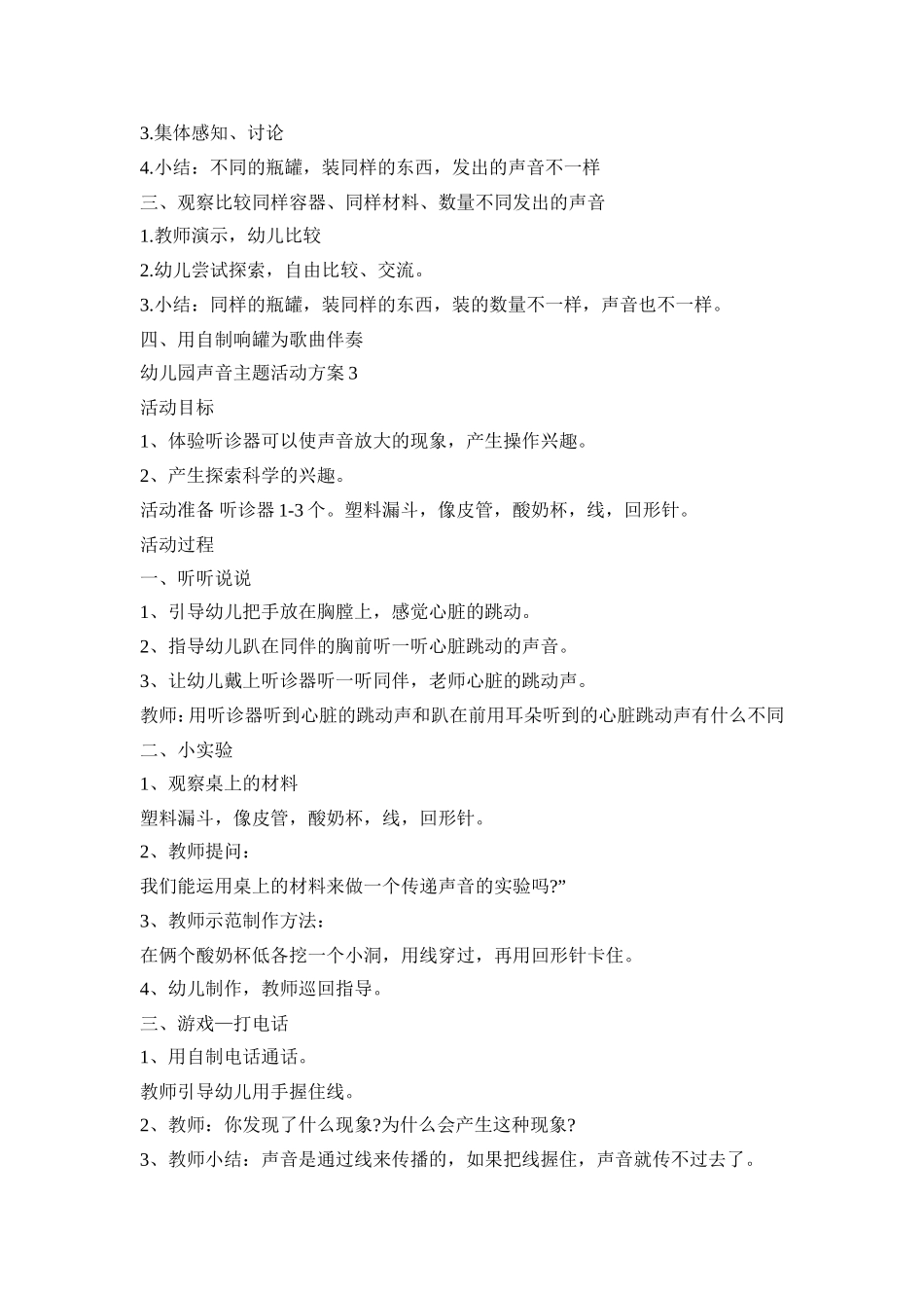 幼儿园声音主题活动策划方案五篇_第3页
