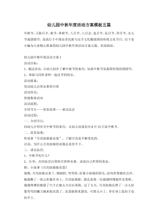 幼儿园中秋年度活动方案模板五篇