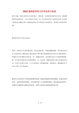 2022临床医学实习生毕业实习总结