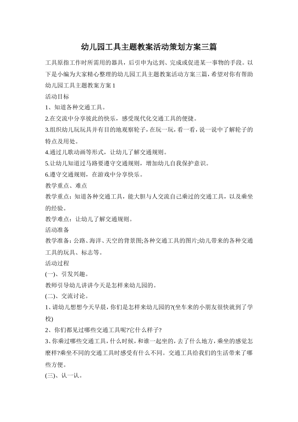 幼儿园工具主题教案活动策划方案三篇_第1页