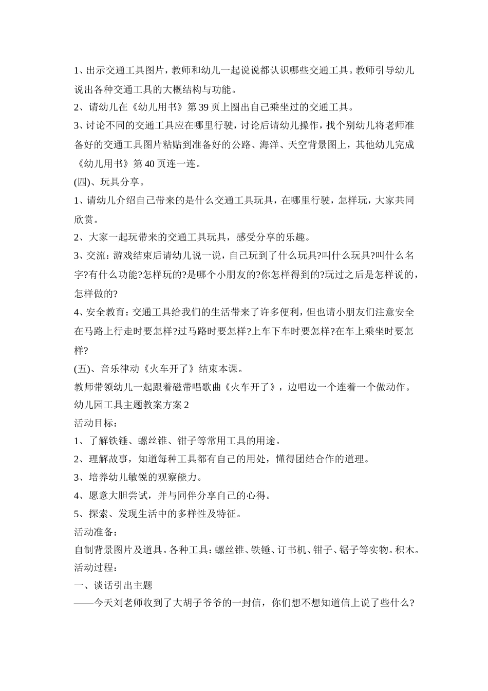 幼儿园工具主题教案活动策划方案三篇_第2页