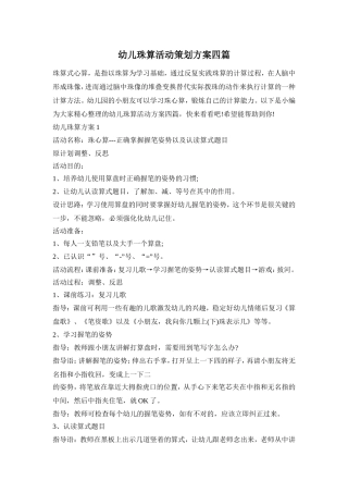 幼儿珠算活动策划方案四篇