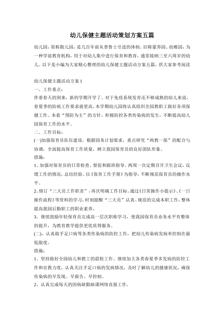 幼儿保健主题活动策划方案五篇_第1页