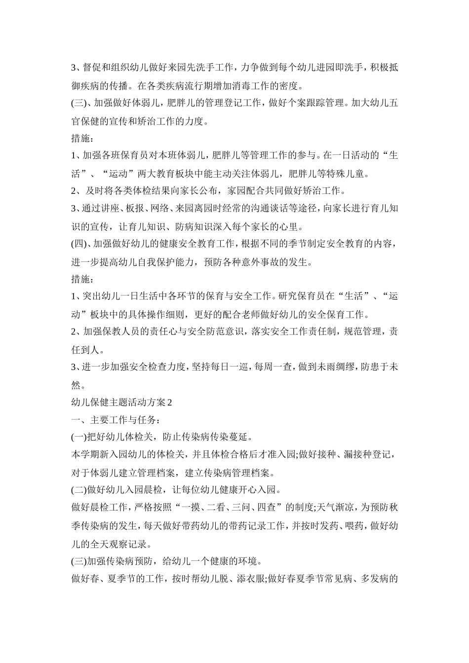 幼儿保健主题活动策划方案五篇_第2页