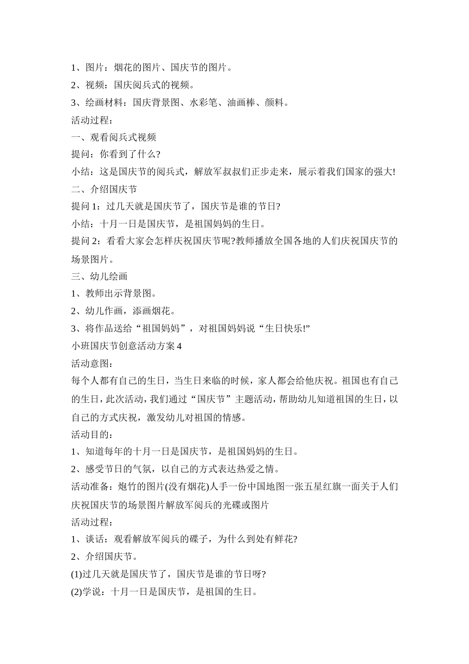 小班国庆节创意活动策划方案五篇_第3页
