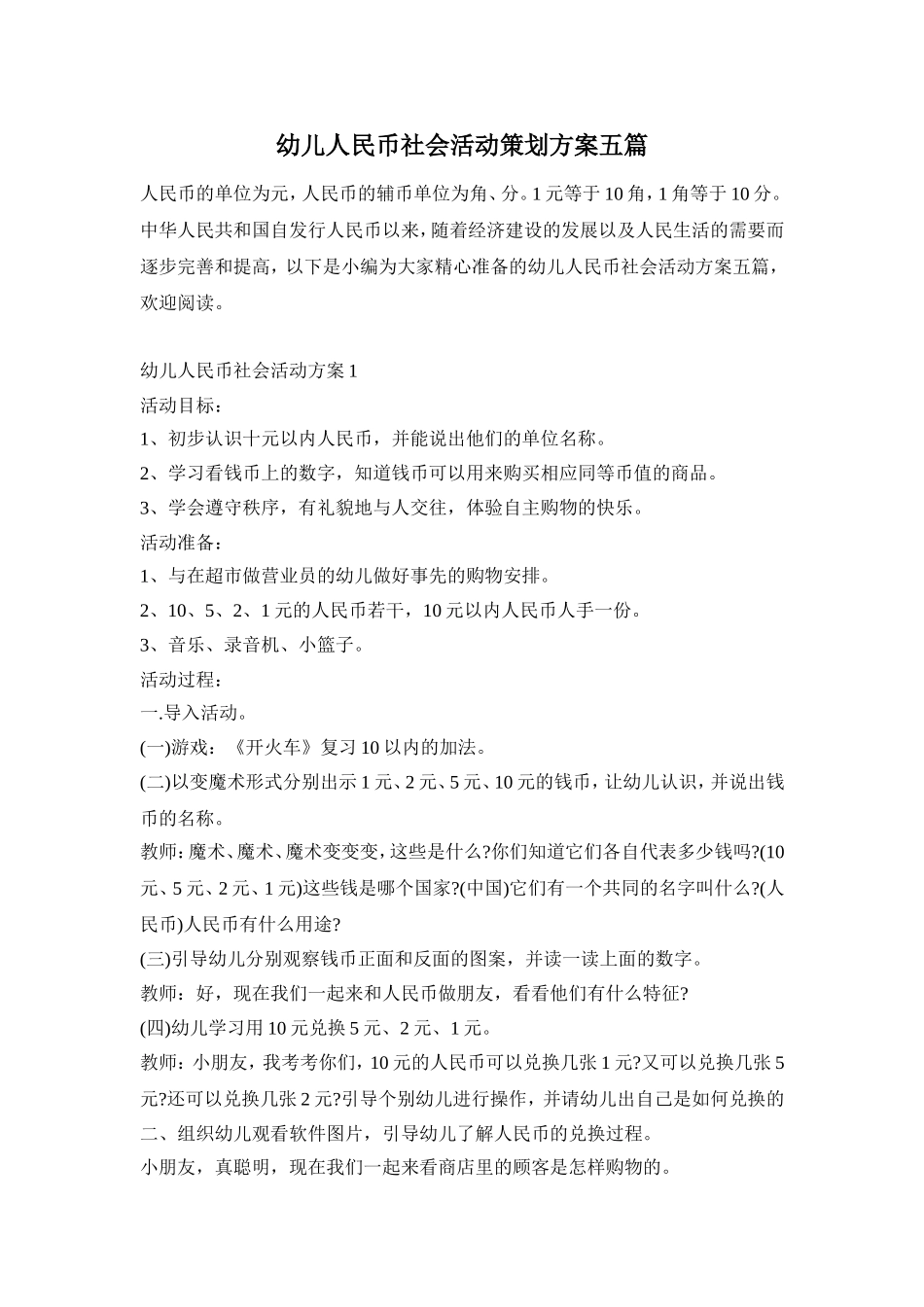 幼儿人民币社会活动策划方案五篇_第1页