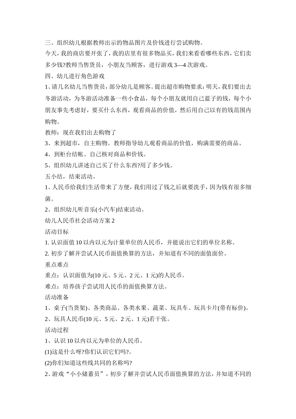 幼儿人民币社会活动策划方案五篇_第2页
