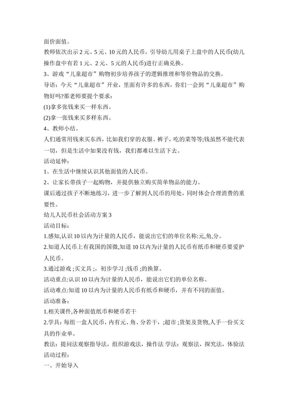 幼儿人民币社会活动策划方案五篇_第3页