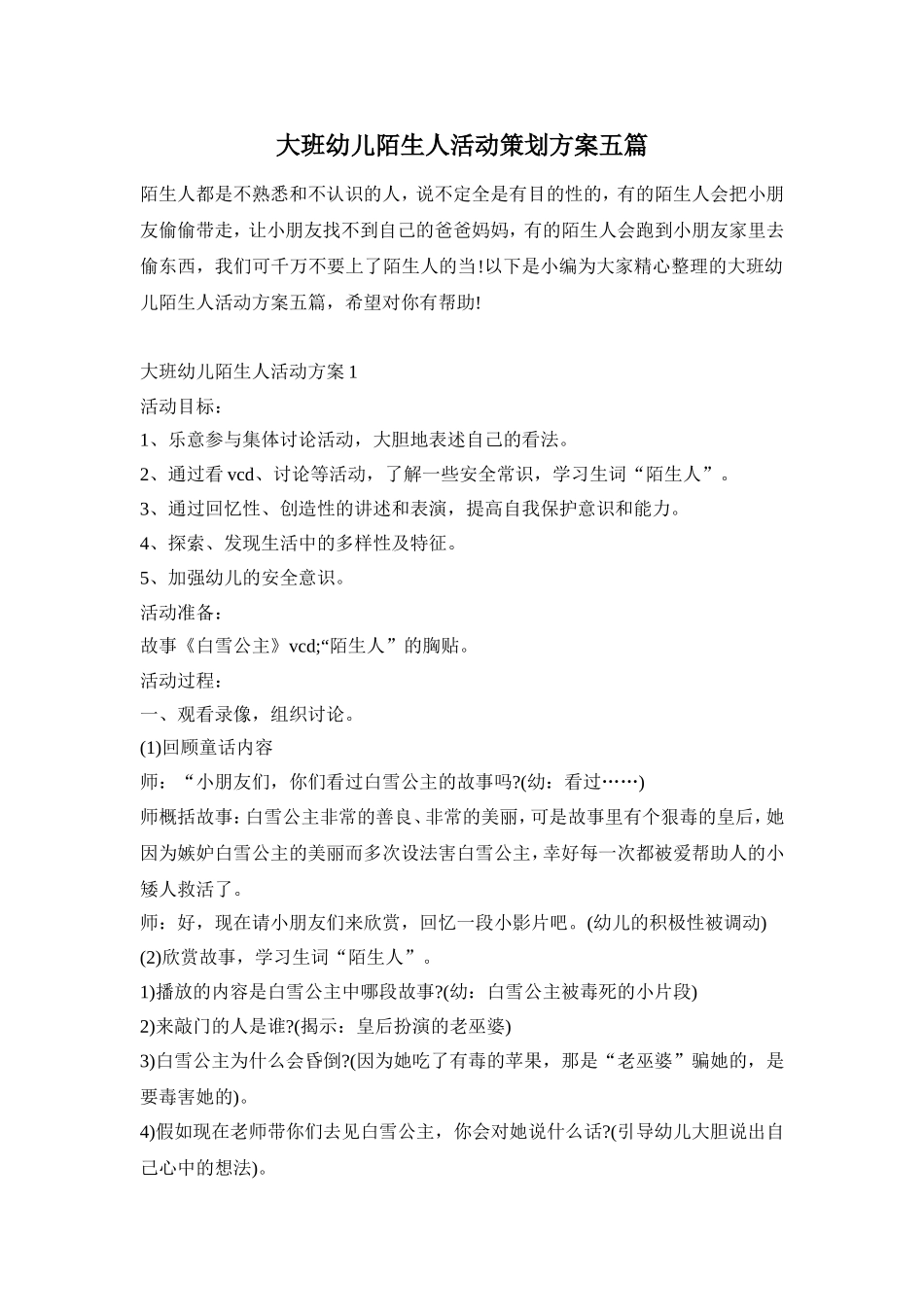 大班幼儿陌生人活动策划方案五篇_第1页