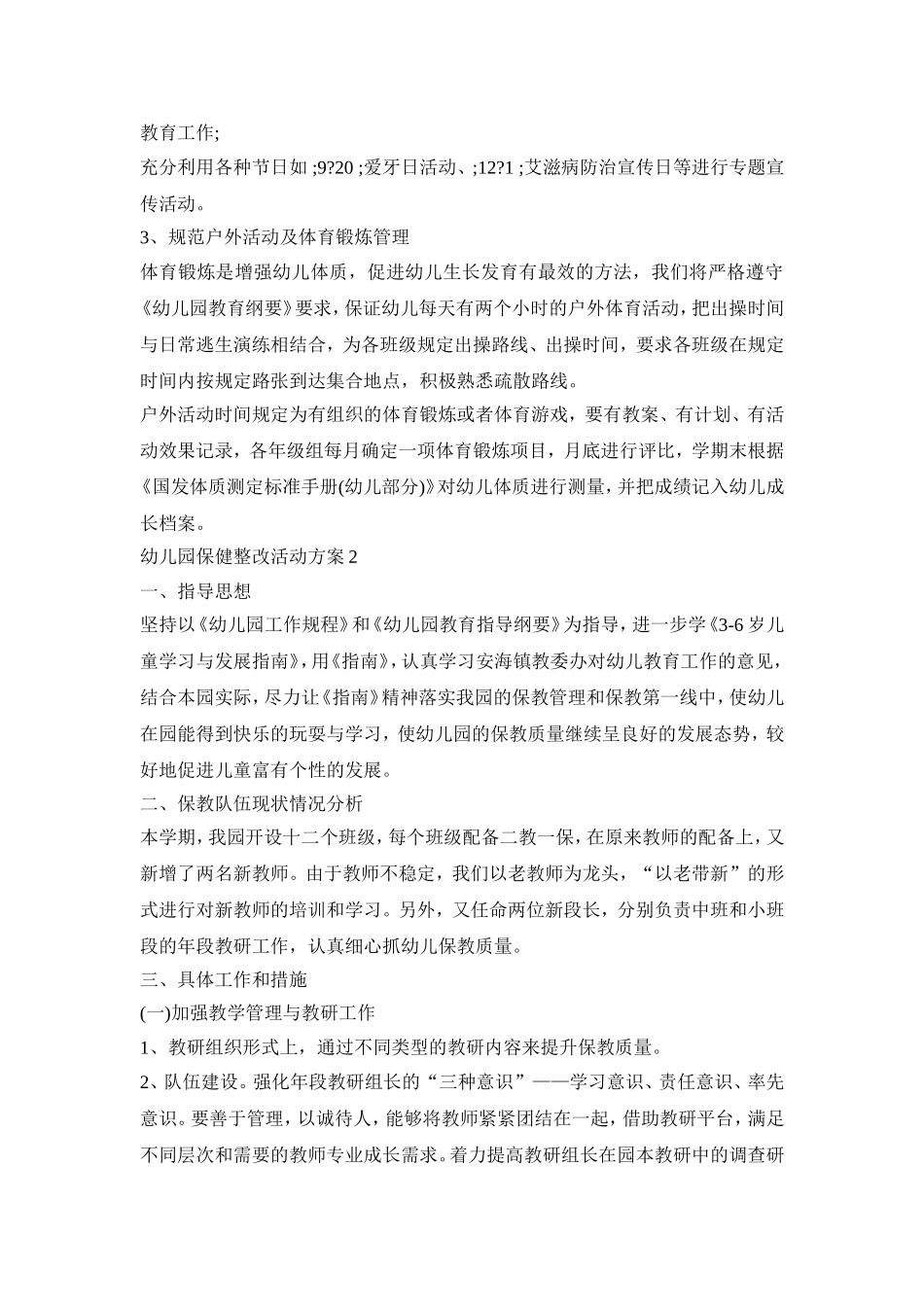 幼儿园保健整改活动策划方案五篇_第3页