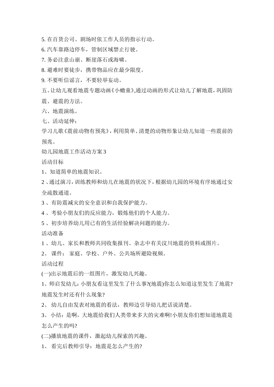 幼儿园地震工作活动方案模板五篇_第3页