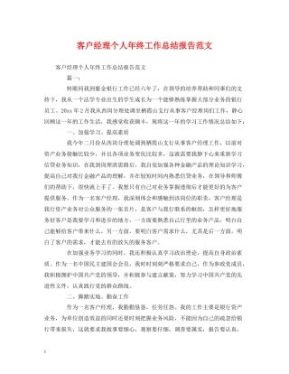 工作总结客户经理个人年终工作总结报告范文