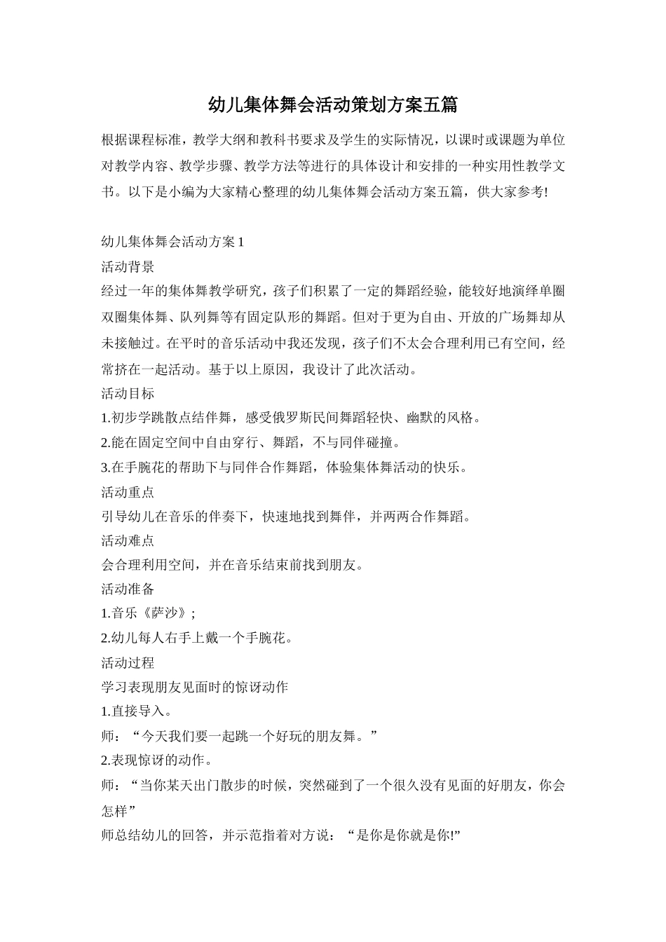 幼儿集体舞会活动策划方案五篇_第1页