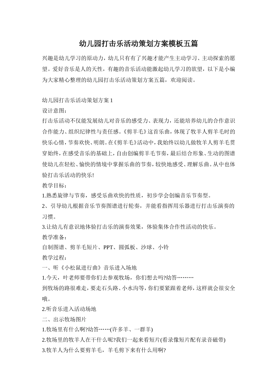 幼儿园打击乐活动策划方案模板五篇_第1页