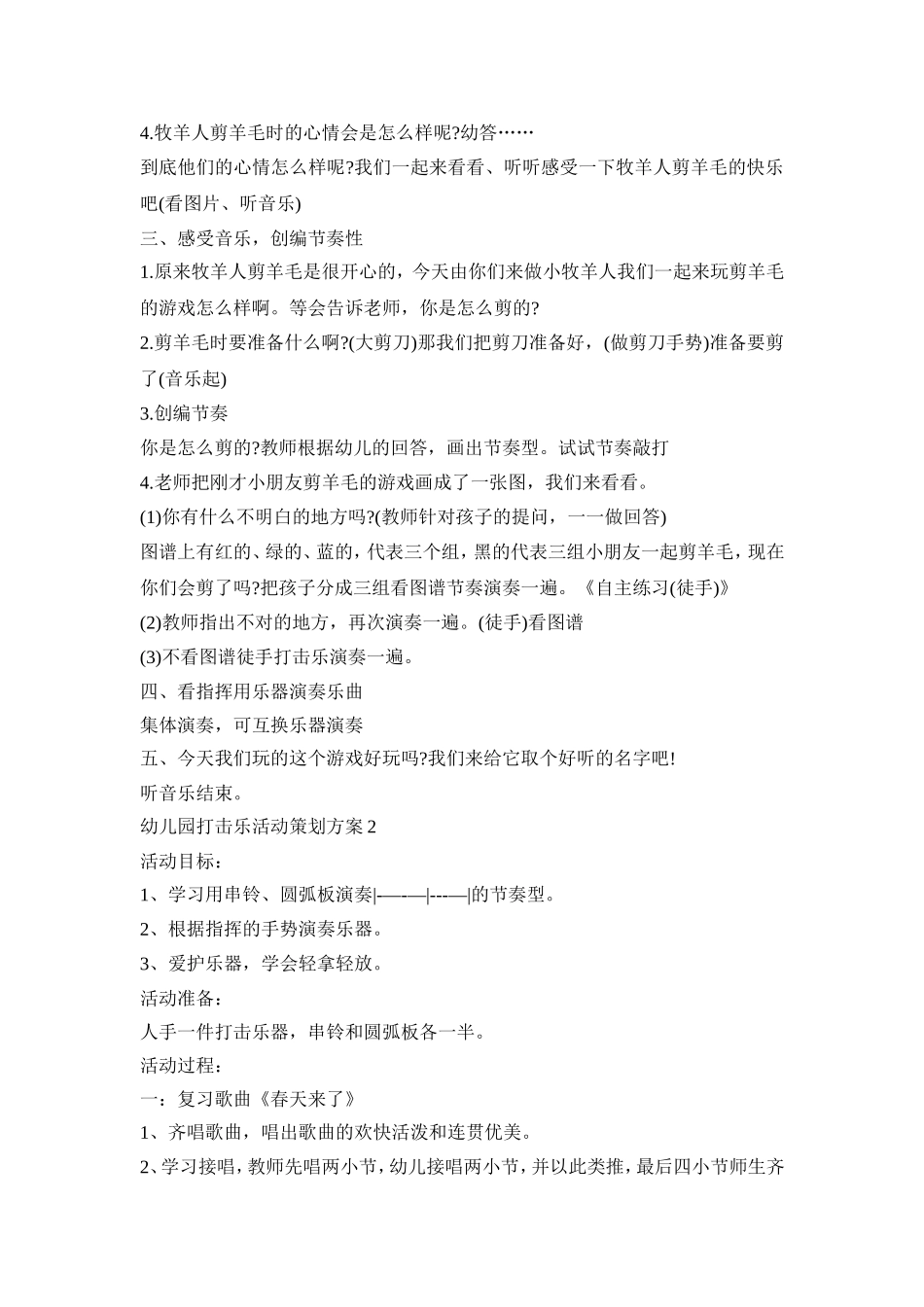 幼儿园打击乐活动策划方案模板五篇_第2页