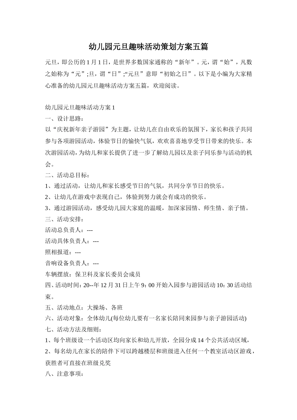 幼儿园元旦趣味活动策划方案五篇_第1页
