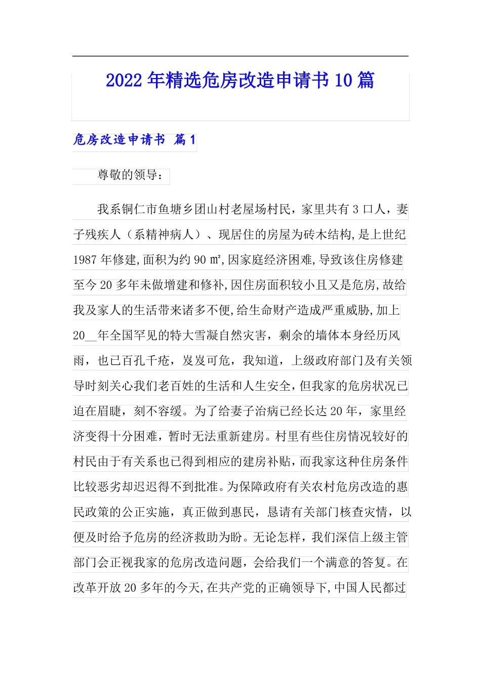 2022年精选危房改造申请书10篇_第1页