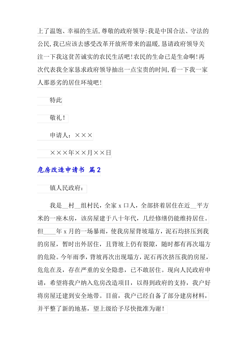 2022年精选危房改造申请书10篇_第2页