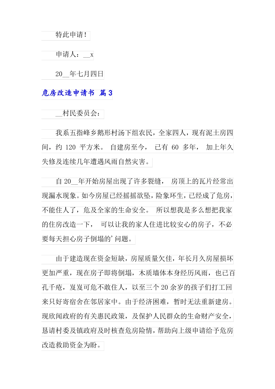 2022年精选危房改造申请书10篇_第3页