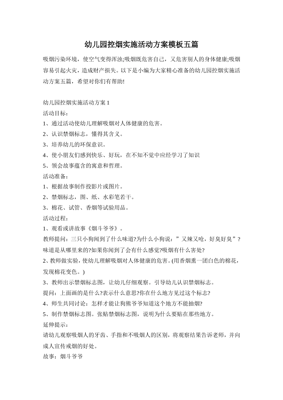 幼儿园控烟实施活动方案模板五篇_第1页