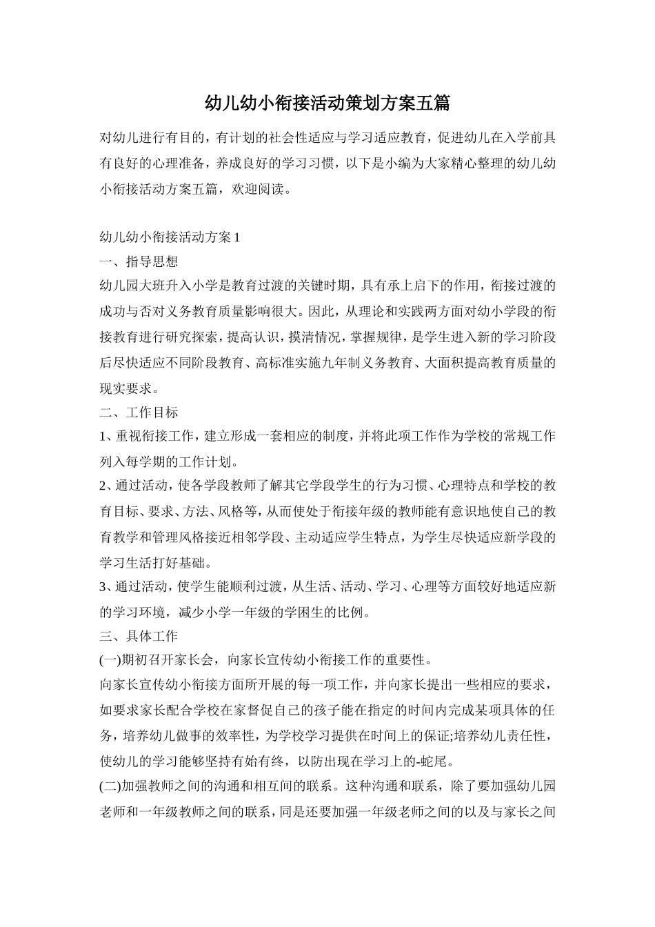 幼儿幼小衔接活动策划方案五篇_第1页