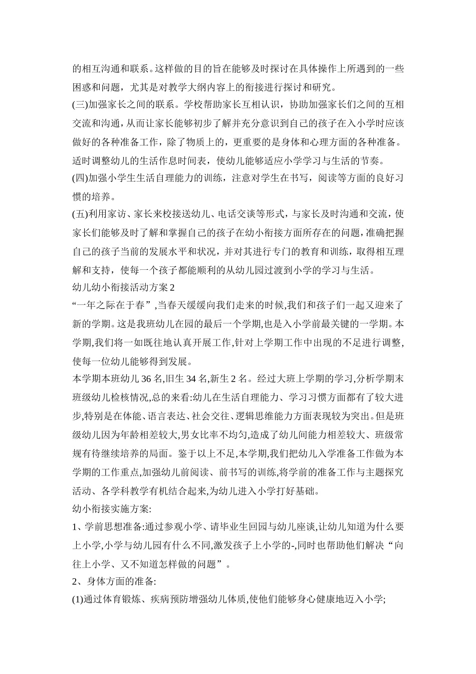 幼儿幼小衔接活动策划方案五篇_第2页