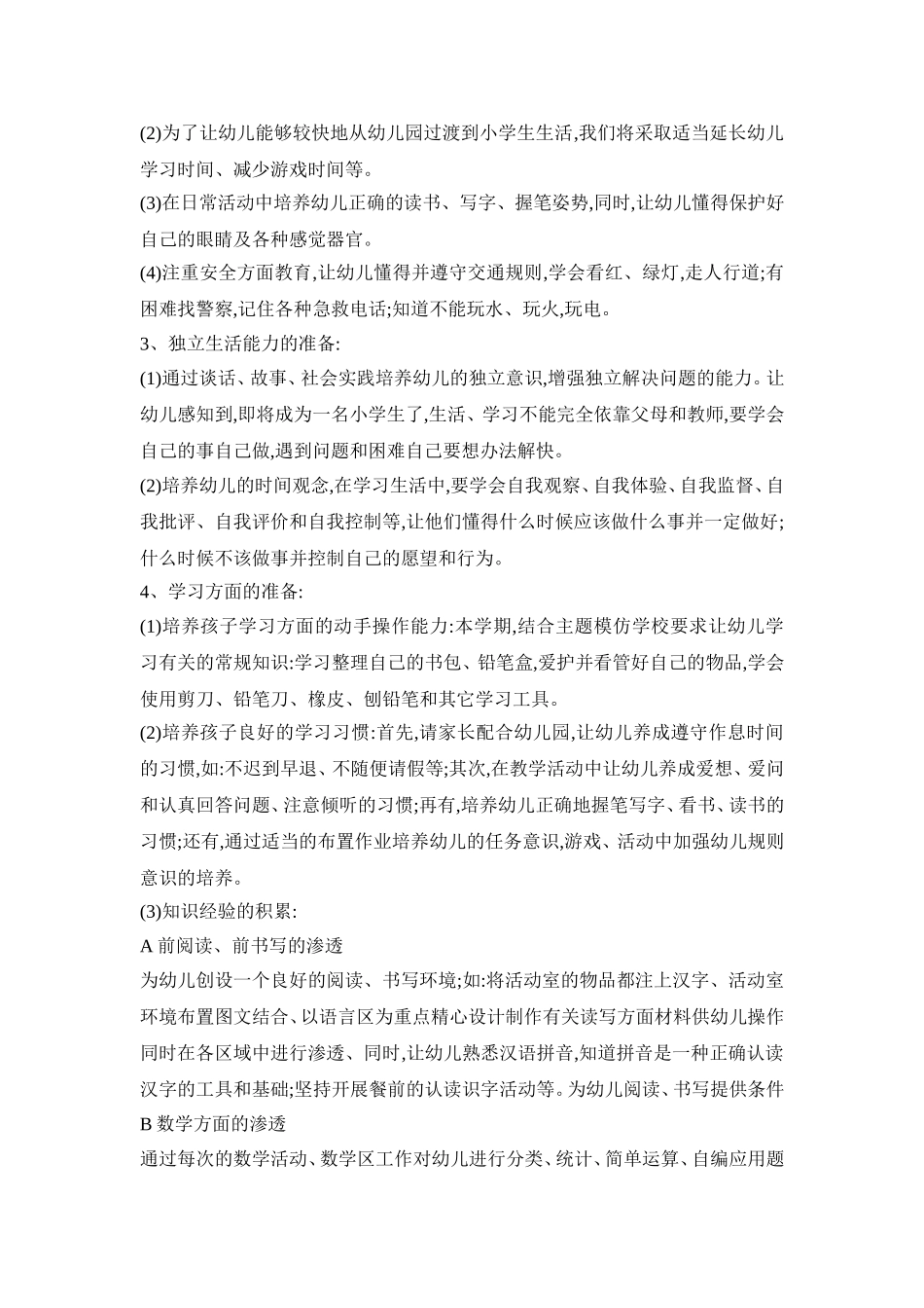 幼儿幼小衔接活动策划方案五篇_第3页