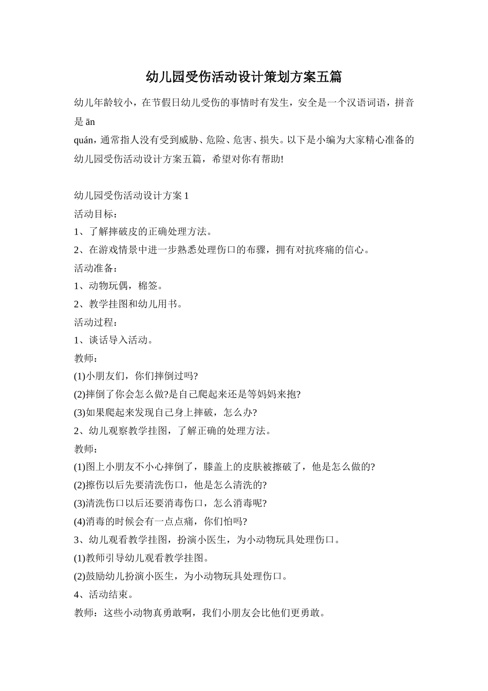 幼儿园受伤活动设计策划方案五篇_第1页