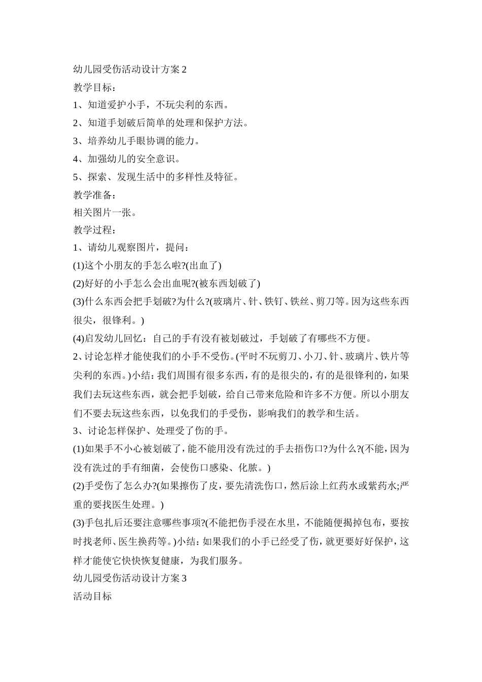 幼儿园受伤活动设计策划方案五篇_第2页