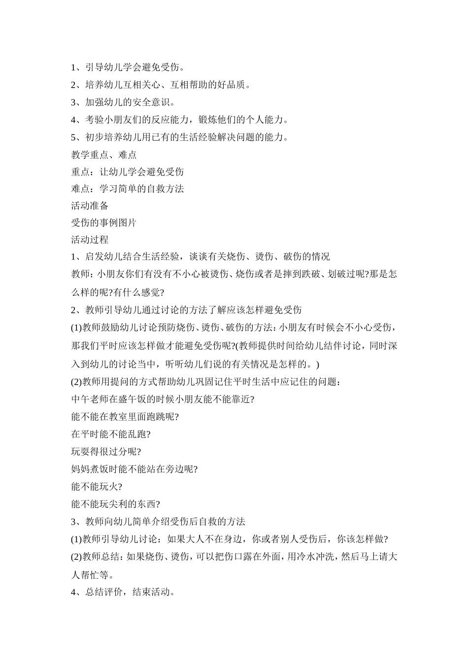 幼儿园受伤活动设计策划方案五篇_第3页