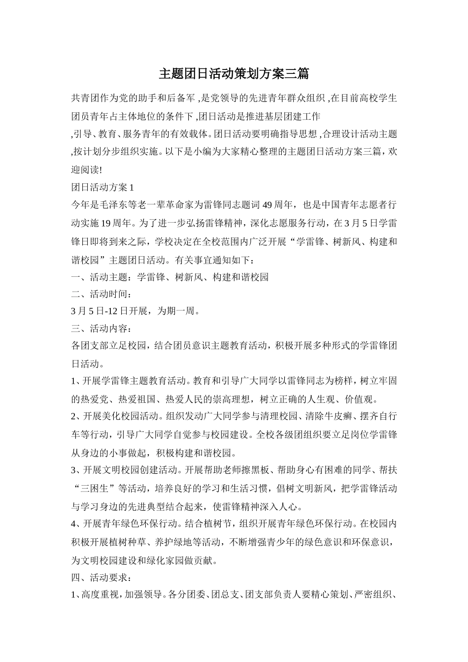 主题团日活动策划方案三篇_第1页