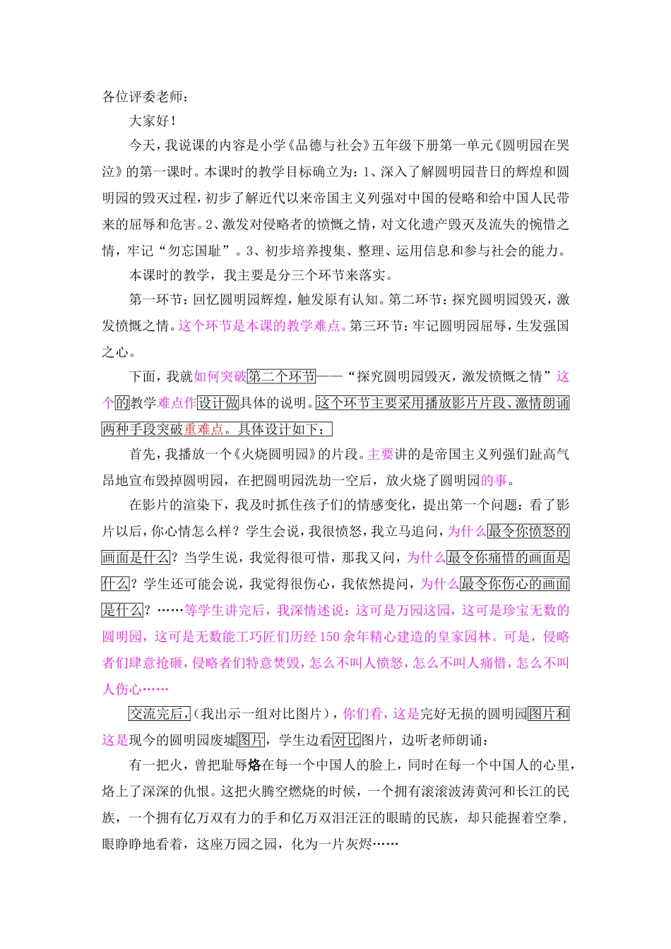 圆明园在哭泣第一课时说课稿(1)_第1页