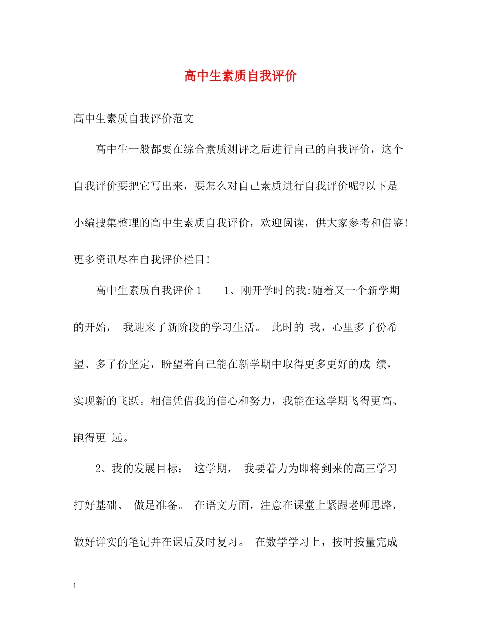 高中生素质自我评价_第1页