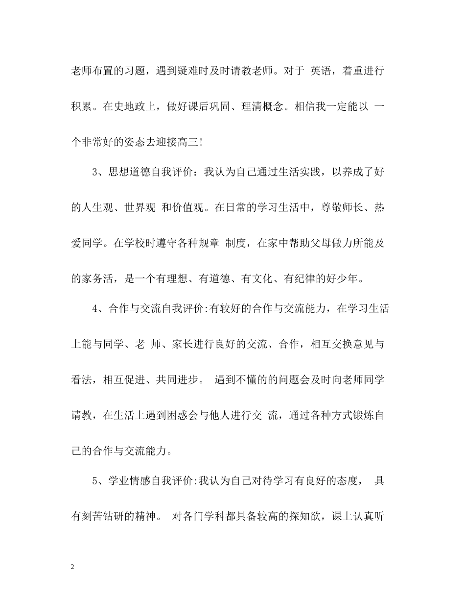 高中生素质自我评价_第2页