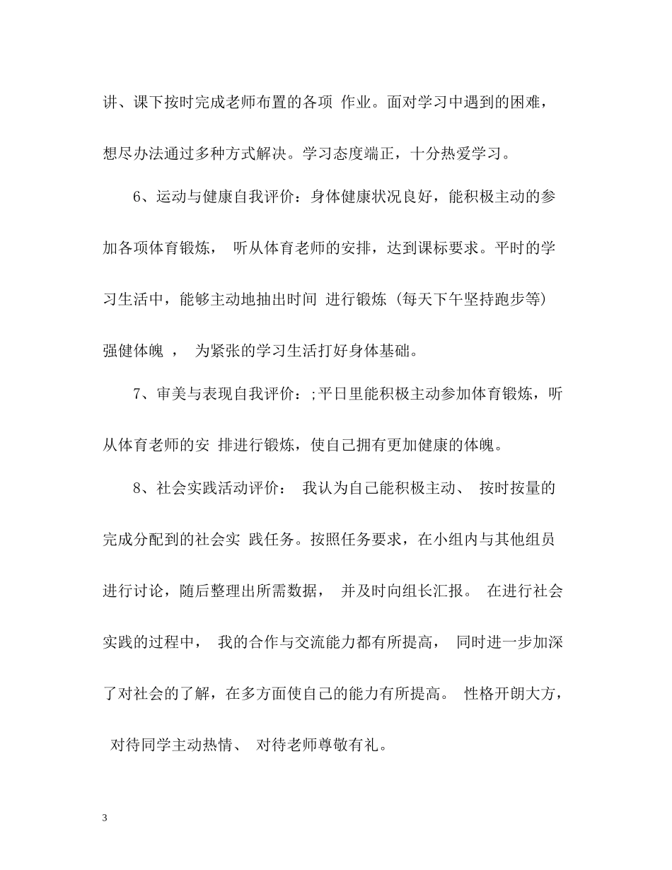 高中生素质自我评价_第3页