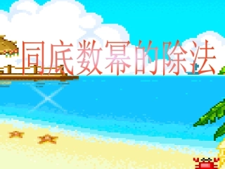 同底数幂的除法课件(2)