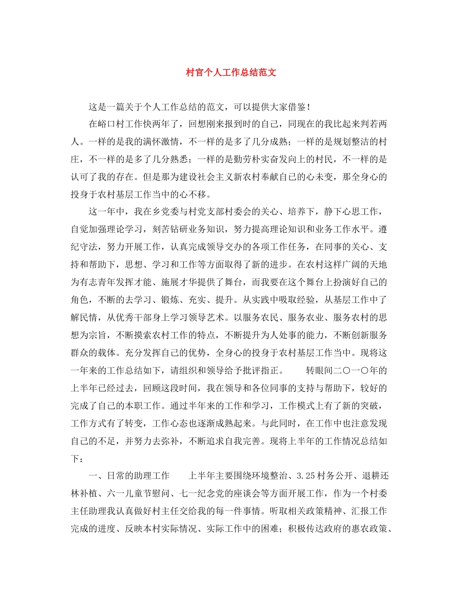 村官个人工作总结范文2_第1页