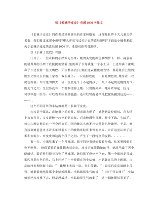 读《长袜子皮皮》有感1000字作文