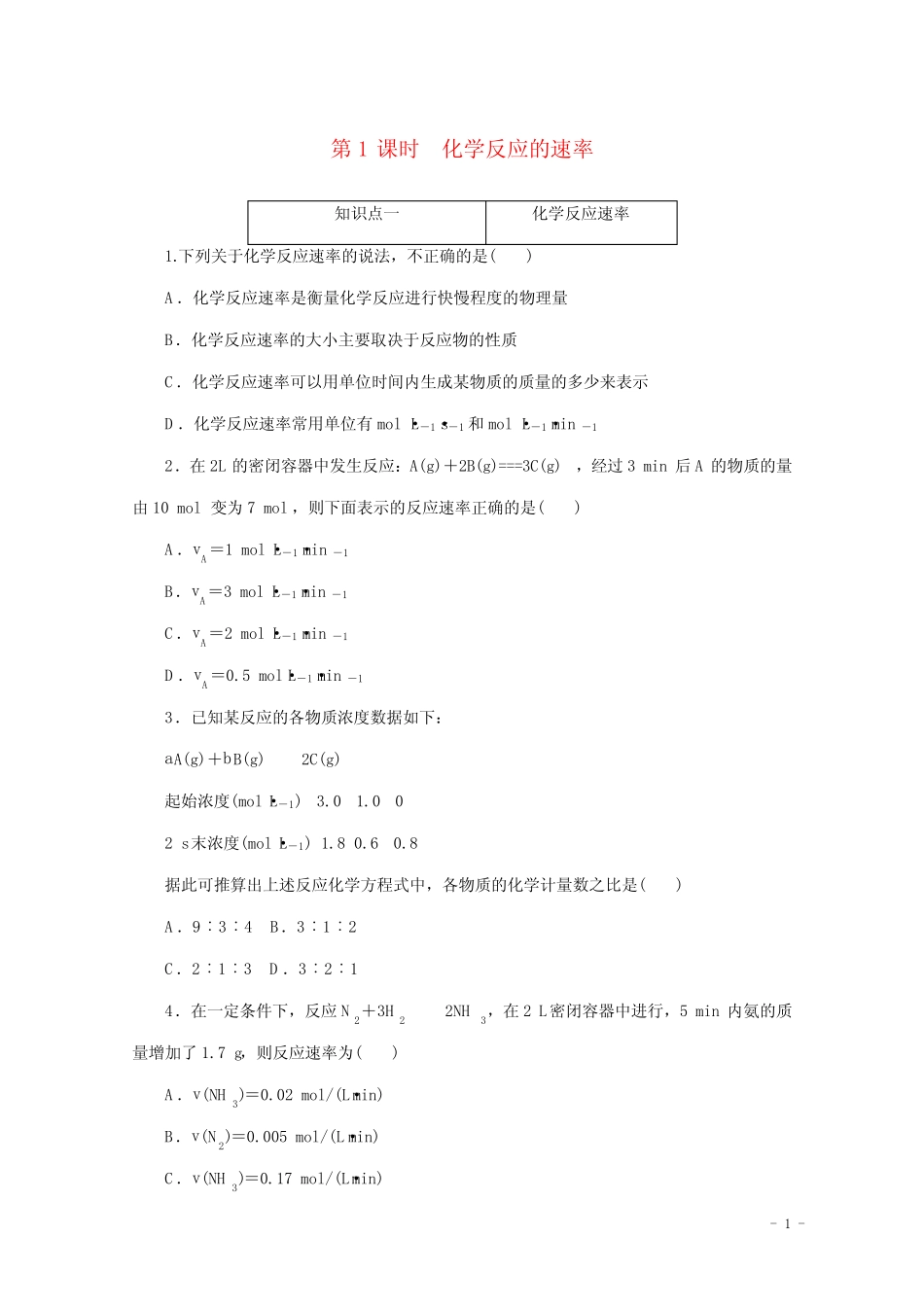 2020_2021学年新教材高中化学第六章化学反应与能量第二节第1课时化学反..._第1页