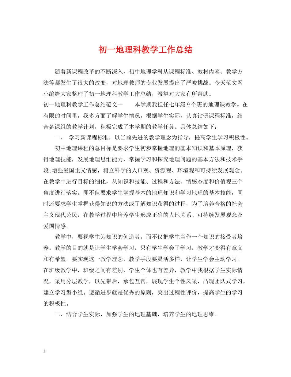 初一地理科教学工作总结_第1页
