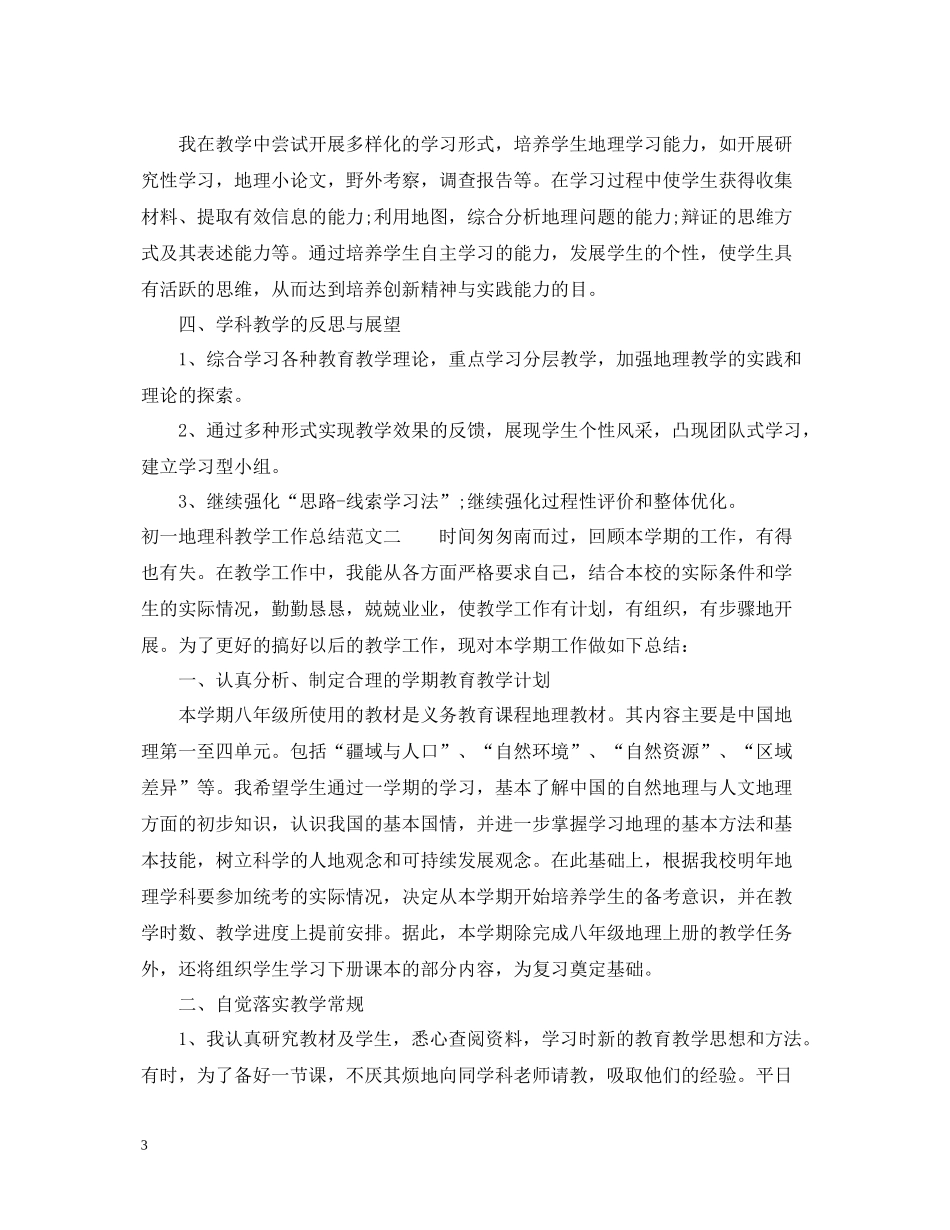 初一地理科教学工作总结_第3页