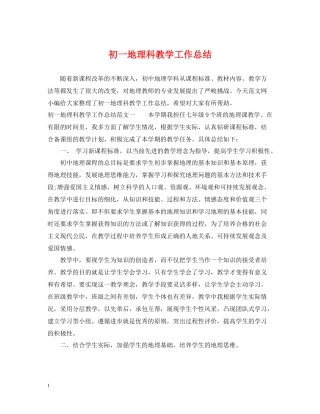 初一地理科教学工作总结