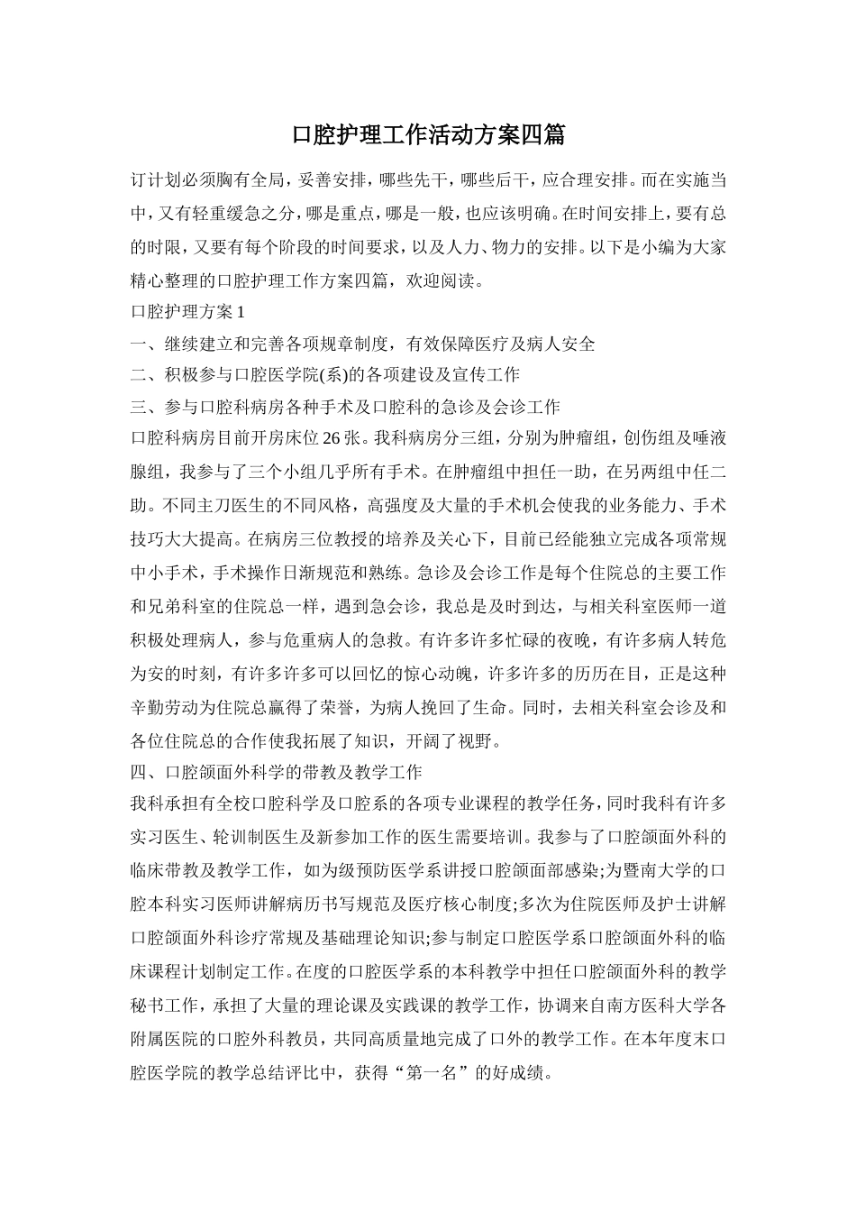 口腔护理工作活动方案四篇_第1页