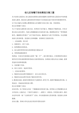 幼儿区角餐厅活动策划方案三篇