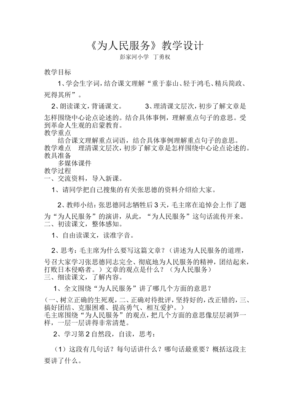 为人民服务教学设计_第1页