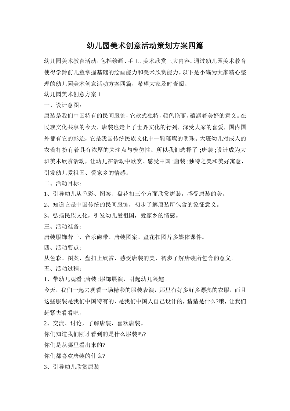 幼儿园美术创意活动策划方案四篇_第1页