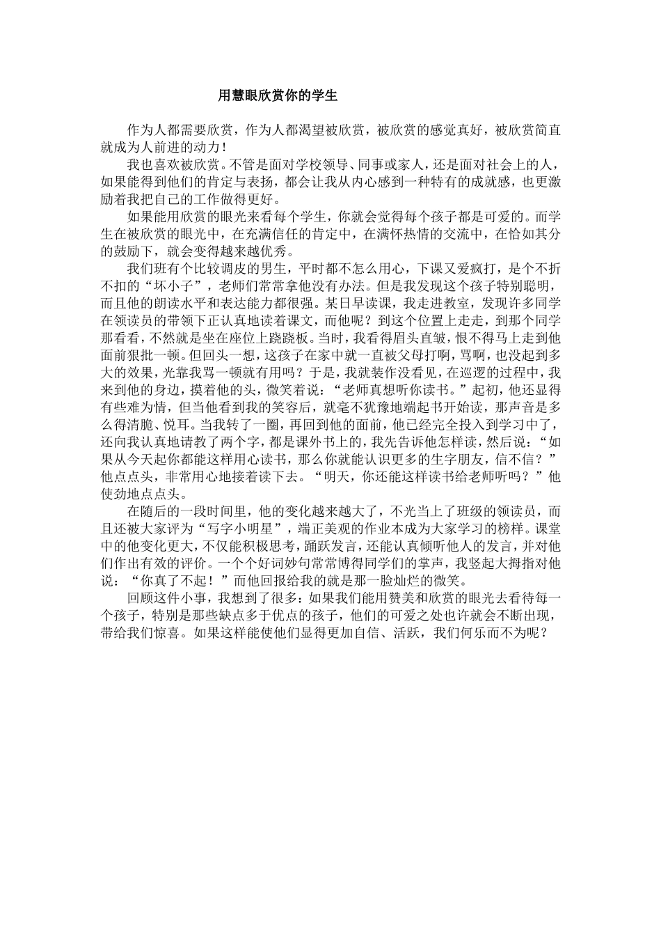 用慧眼欣赏你的学生_第1页