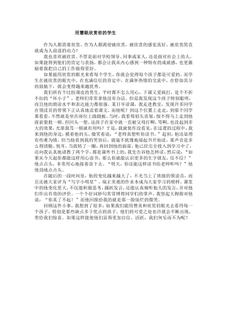 用慧眼欣赏你的学生